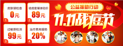 华肤双11护肤专项行动：告别青春痘·美丽心时代